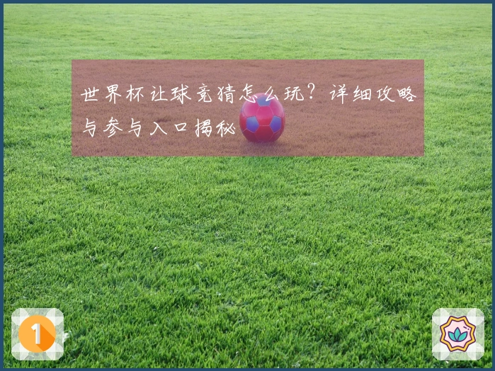 世界杯让球竞猜怎么玩？详细攻略与参与入口揭秘